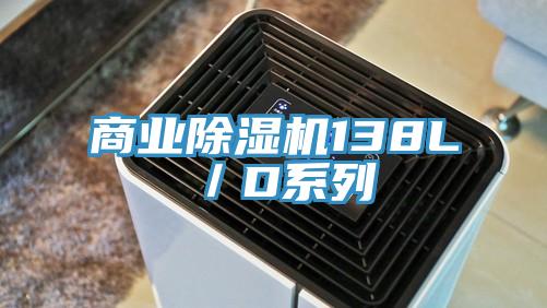 商业除湿机138L／D系列