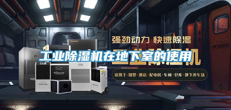 工业除湿机在地下室的使用