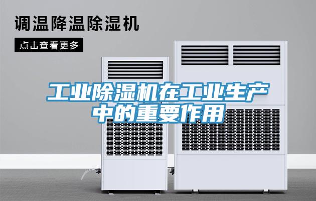 工业除湿机在工业生产中的重要作用
