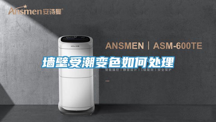 墙壁受潮变色如何处理