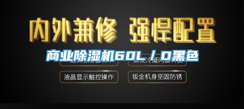 商业除湿机60L／D黑色