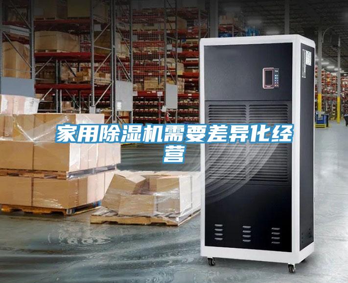 家用除湿机需要差异化经营