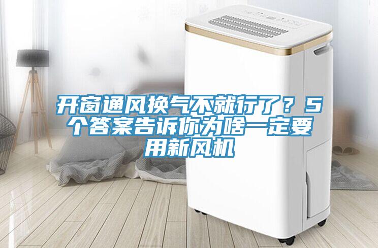 开窗通风换气不就行了？5个答案告诉你为啥一定要用新风机