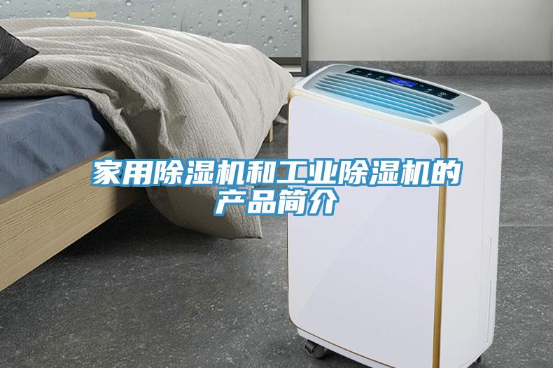 家用除湿机和工业除湿机的产品简介