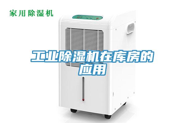工业除湿机在库房的应用