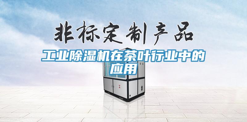 工业除湿机在茶叶行业中的应用