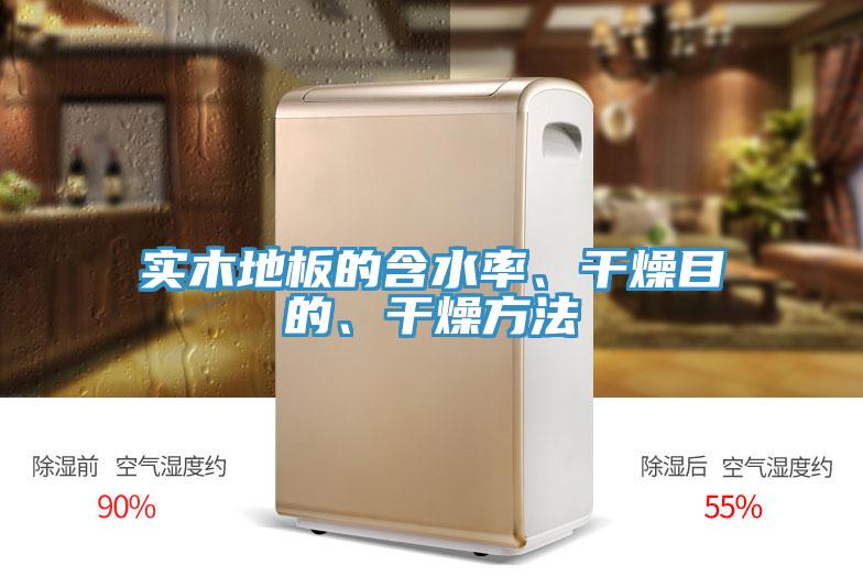 实木地板的含水率、干燥目的、干燥方法