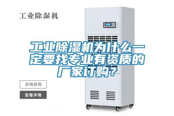 工业除湿机为什么一定要找专业有资质的厂家订购？