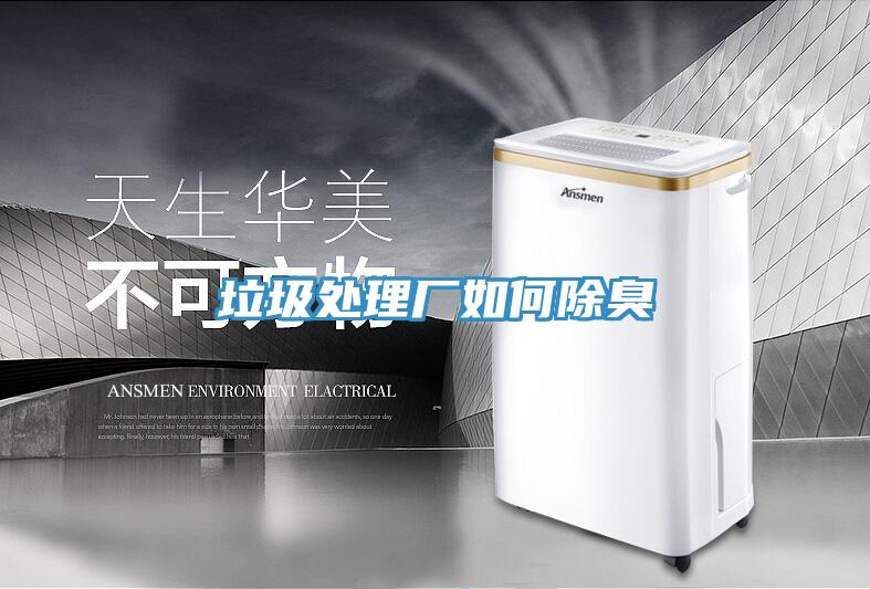 垃圾处理厂如何除臭