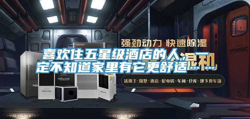 喜欢住五星级酒店的人，一定不知道家里有它更舒适……