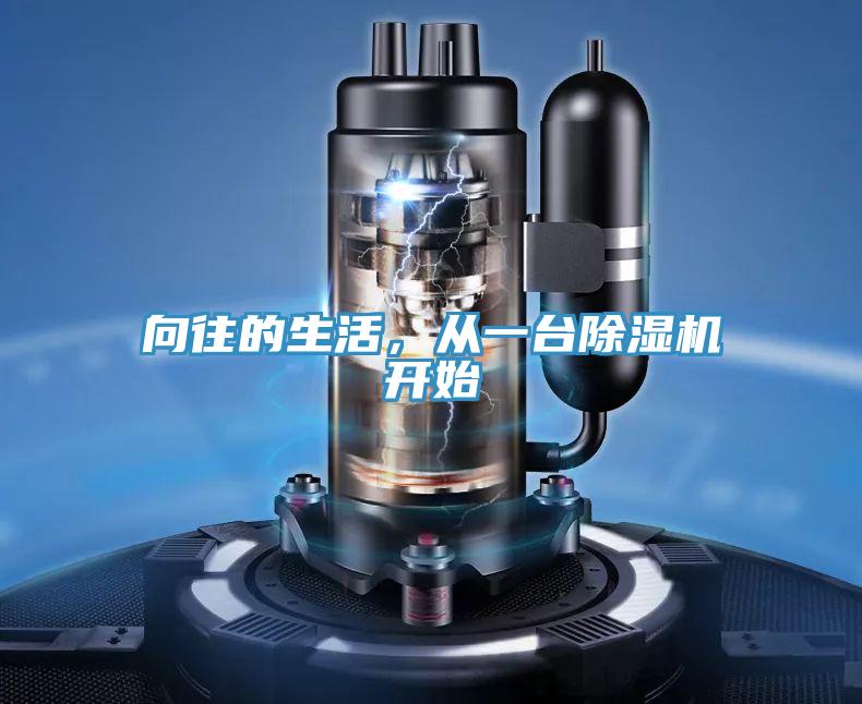 向往的生活，从一台除湿机开始