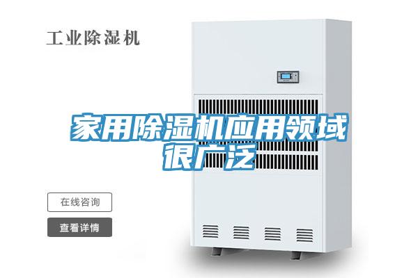 家用除湿机应用领域很广泛