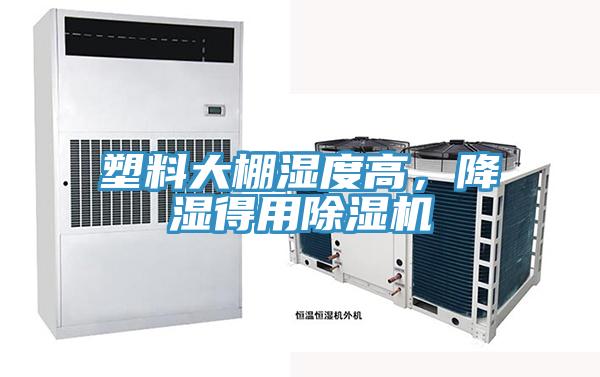 塑料大棚湿度高,降湿得用除湿机