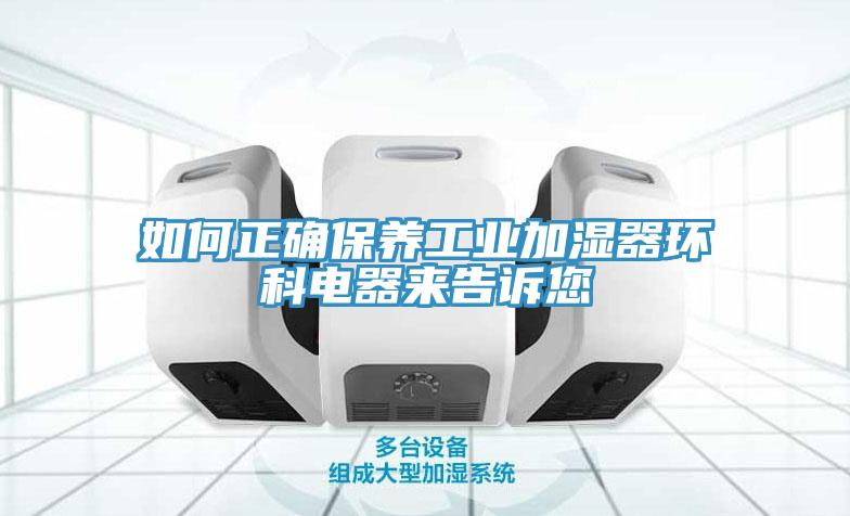 如何正确保养工业加湿器环科电器来告诉您