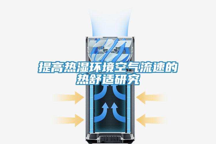 提高热湿环境空气流速的热舒适研究