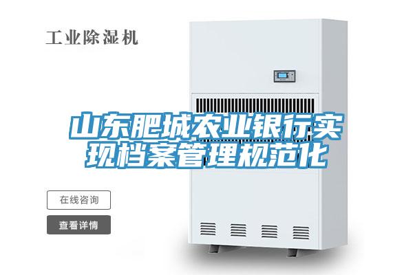 山东肥城农业银行实现档案管理规范化