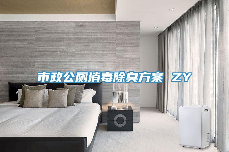 市政公厕消毒除臭方案 ZY