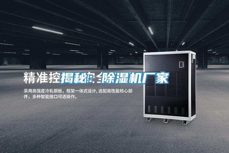 揭秘:除湿机厂家