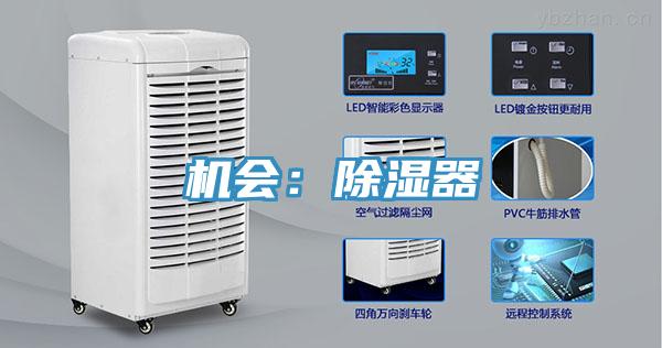 机会：除湿器