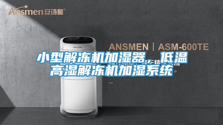 小型解冻机加湿器，低温高湿解冻机加湿系统