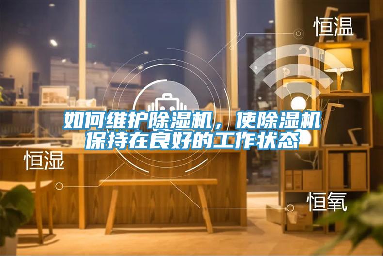 如何维护除湿机，使除湿机保持在良好的工作状态