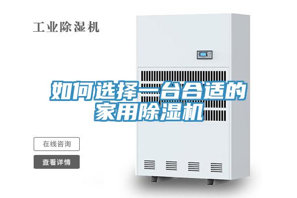 如何选择一台合适的家用除湿机