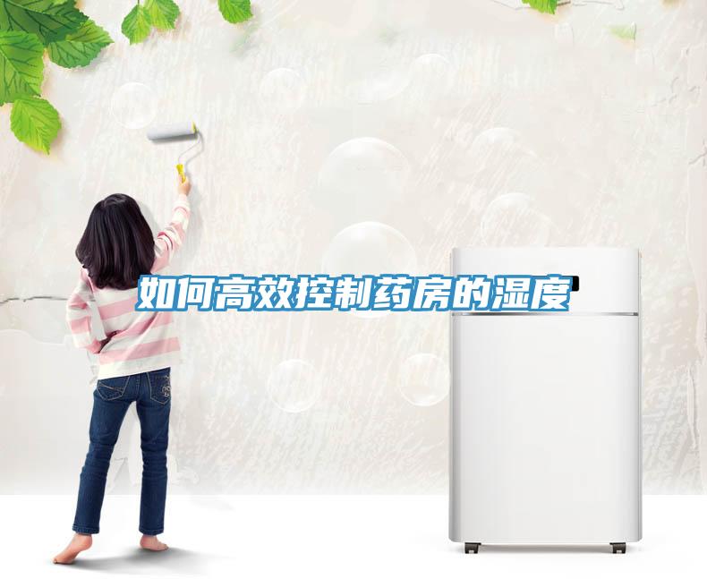 如何高效控制药房的湿度