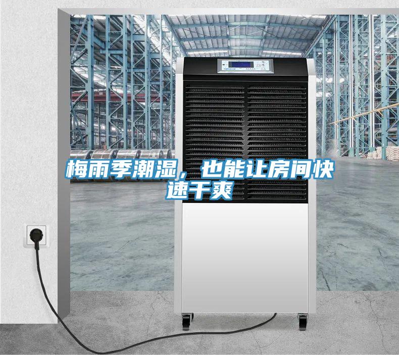 梅雨季潮湿，也能让房间快速干爽
