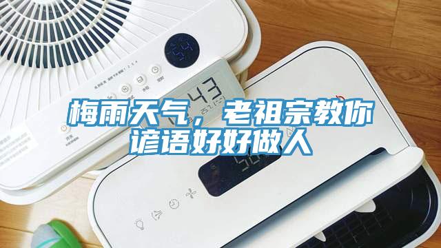 梅雨天气，老祖宗教你谚语好好做人