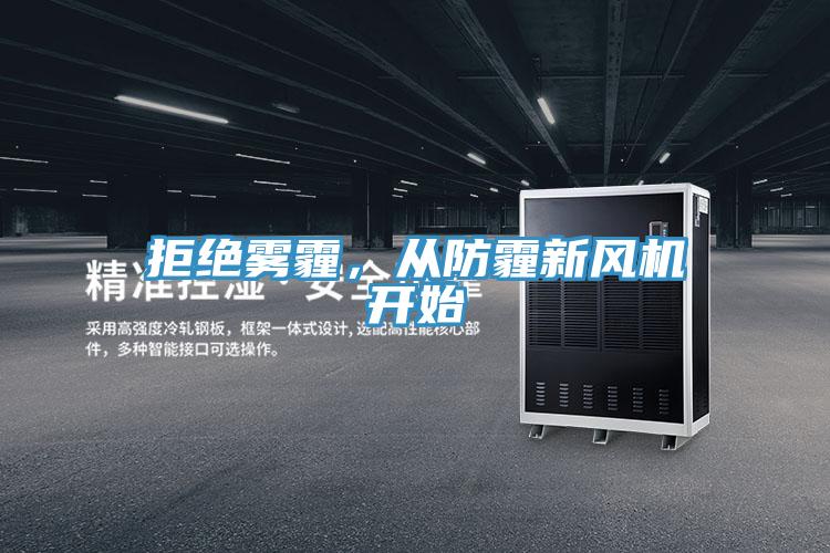 拒绝雾霾,从防霾新风机开始