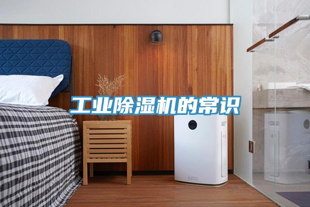 工业除湿机的常识