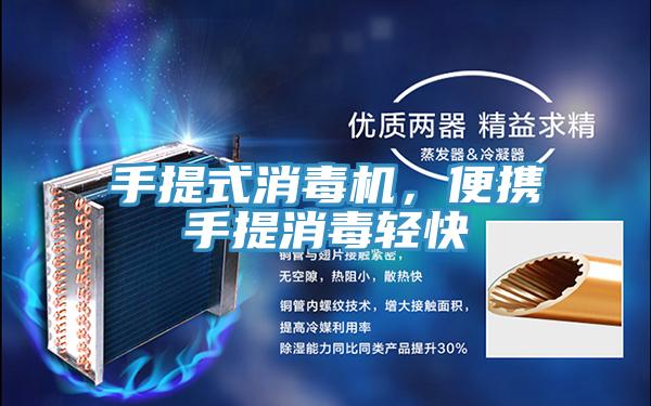 手提式消毒机,便携手提消毒轻快