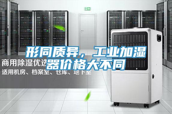 形同质异，工业加湿器价格大不同