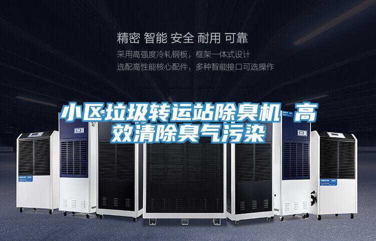 小区垃圾转运站除臭机 高效清除臭气污染