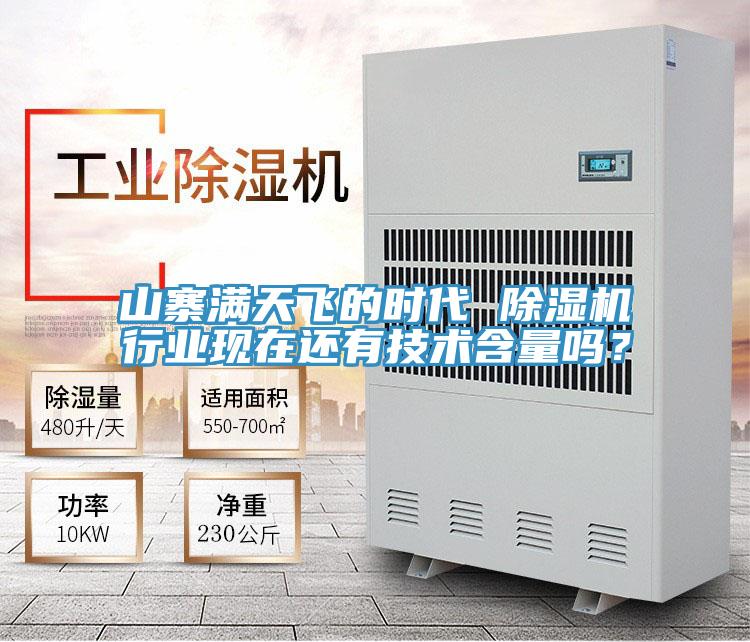 山寨满天飞的时代 除湿机行业现在还有技术含量吗？