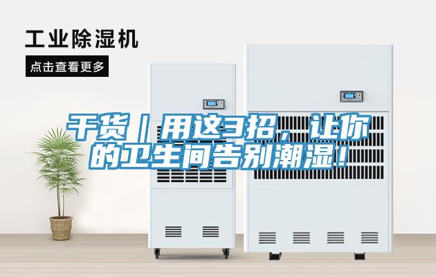 干货｜用这3招，让你的卫生间告别潮湿！