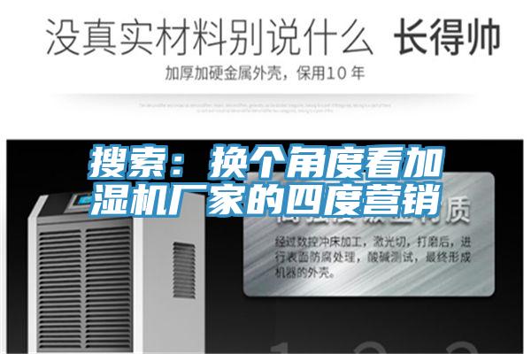 搜索：换个角度看加湿机厂家的四度营销