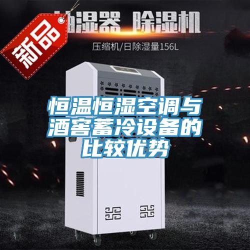 恒温恒湿空调与酒窖蓄冷设备的比较优势