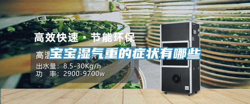 宝宝湿气重的症状有哪些