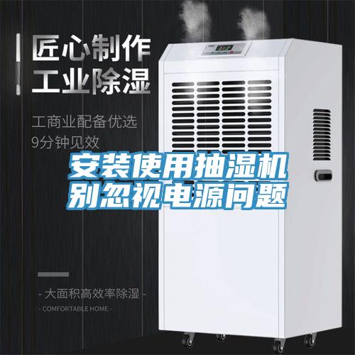 安装使用抽湿机别忽视电源问题