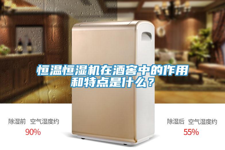 恒温恒湿机在酒窖中的作用和特点是什么？