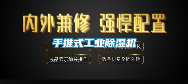 手推式工业除湿机