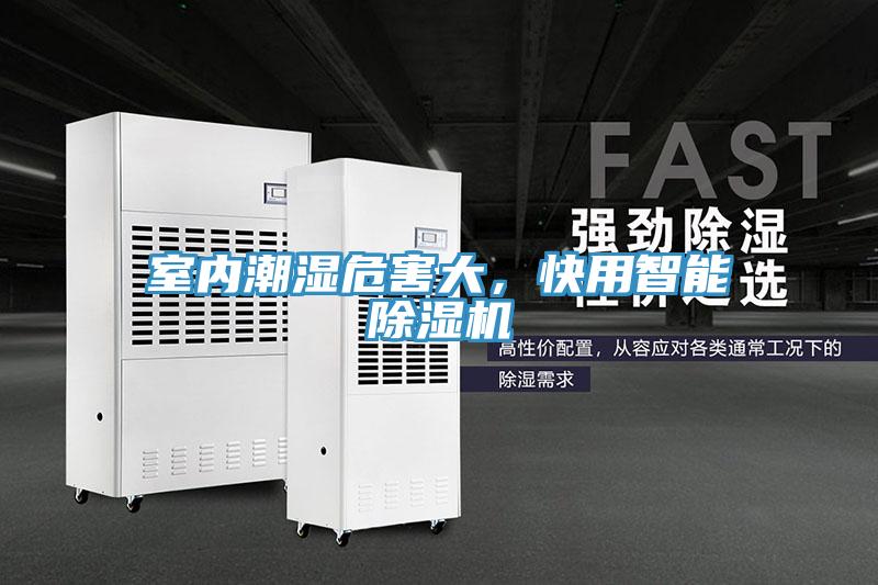 室内潮湿危害大，快用智能除湿机