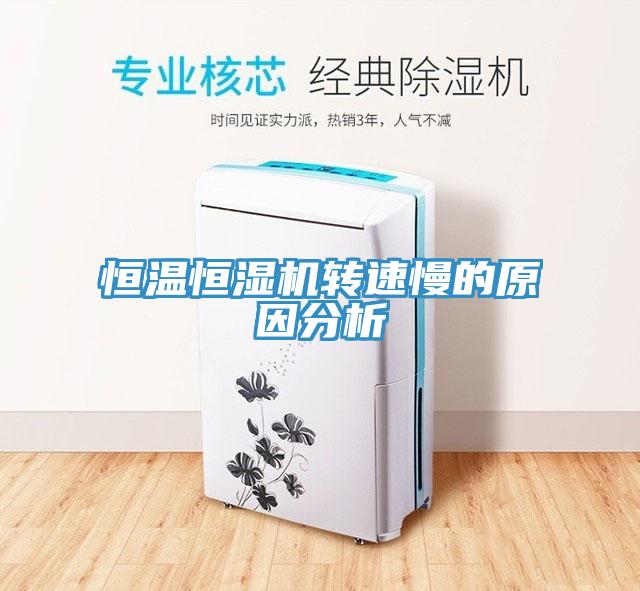 恒温恒湿机转速慢的原因分析