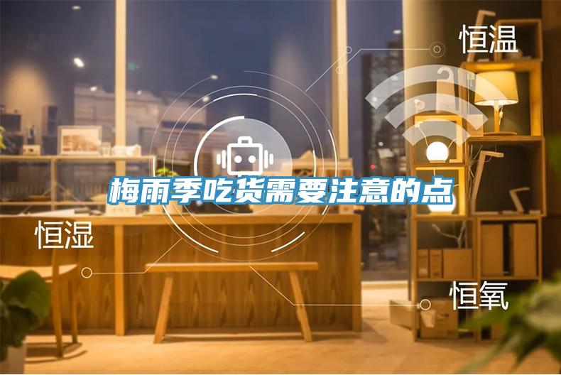 梅雨季吃货需要注意的点