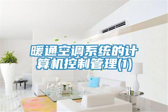 暖通空调系统的计算机控制管理(1)
