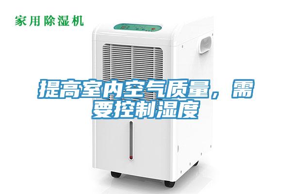提高室内空气质量，需要控制湿度