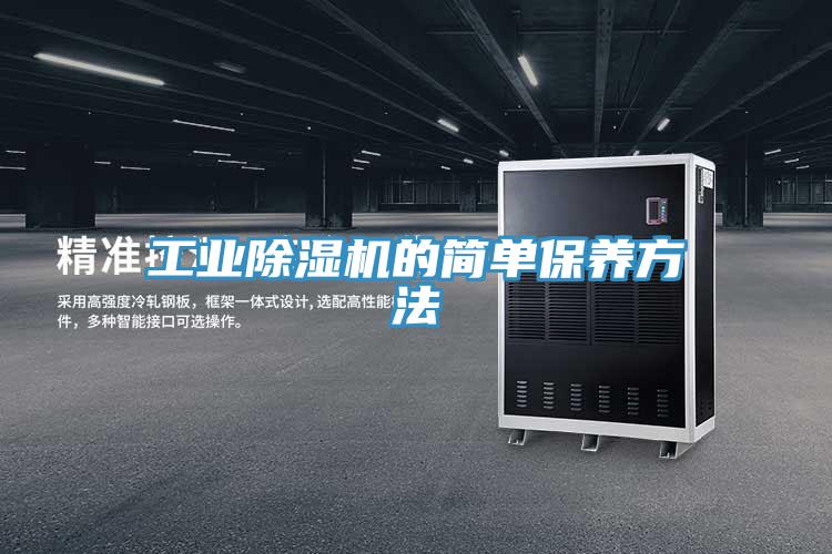 工业除湿机的简单保养方法