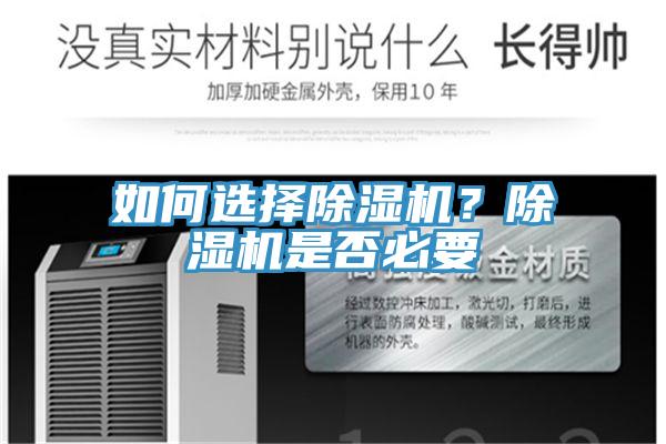 如何选择除湿机？除湿机是否必要