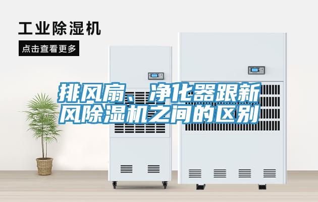 排风扇、净化器跟新风除湿机之间的区别